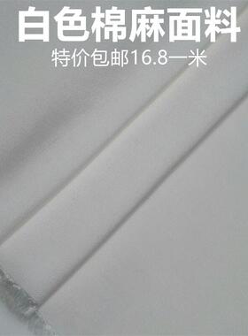 白色棉麻特价处理服装布料