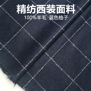蓝色格子半粗纺高级定制毛料布料 精纺面料 西装西裤高级定制面料