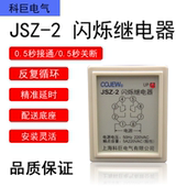 包邮 0.5秒开0.5秒断闪烁继电器JSZ 2秒脉冲信号发生器警示器底座