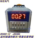 DH48S J位SS485800A 数显时间继定电器通复电延时带暂停可制启动
