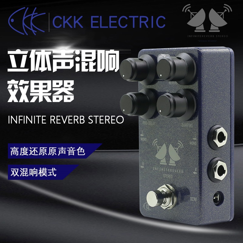 立体声无限混响效果器