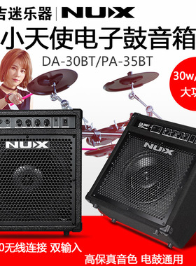 NUX电鼓专用音箱 DA30B/PA-35BT专业蓝牙架子鼓电子鼓音响
