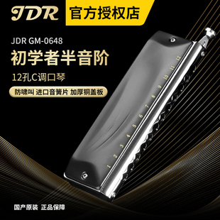 JDR嘉德瑞半音阶口琴专业演奏12孔c调GM-0648初学者学生入门练习