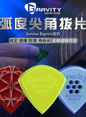 Gravity Sunrise  GSU系列吉他贝司速弹 防滑 土豪拨片