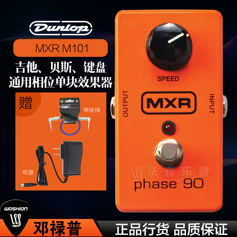 美产Dunlop邓禄普 MXR M101 Phase90吉他贝司键盘经典相位效果器