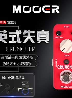 MOOER魔耳cruncher Distortion英式压缩失真单块效果器