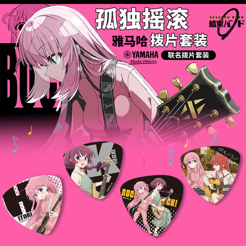 【日产】孤独摇滚拨片套装 雅马哈联名款正品拨片 波奇/菊里/喜多
