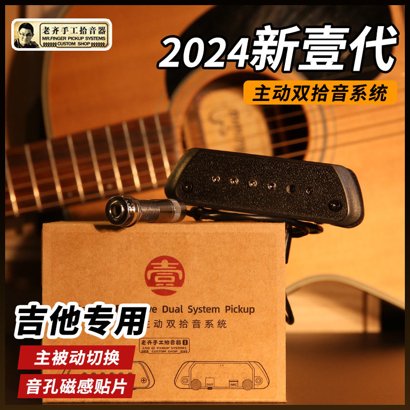 老齐新壹代 手工拾音器 指弹吉他专用音孔麦克双拾音系统拾音器
