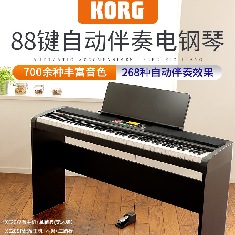 Korg科音电钢琴XE20 XE20SP 专业88键重锤自动伴奏电钢琴数码钢琴