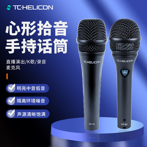TCHeliconMP-60/MP-85话筒
