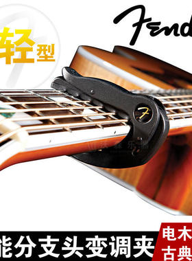 德产FENDER 芬达 轻型变调夹 电木吉他古典吉他指弹变调夹