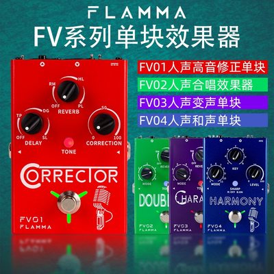 FLAMMAFV01FV02FV03单块效果器