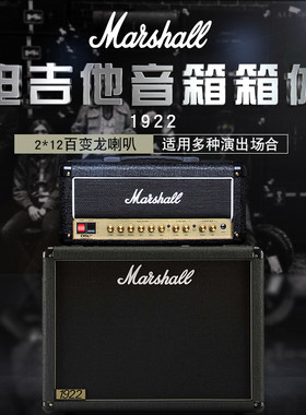 英产Marshall 马歇尔1922 马勺212百变龙喇叭150瓦电吉他音箱箱体