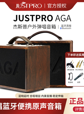 JUSTPRO杰斯普吉他音箱aga音响民谣古典电吹管弹唱充电直播户外