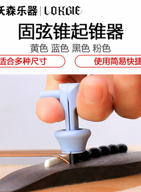 LOKBIE 固弦锥民谣起弦器拔弦器起锥器起钉器