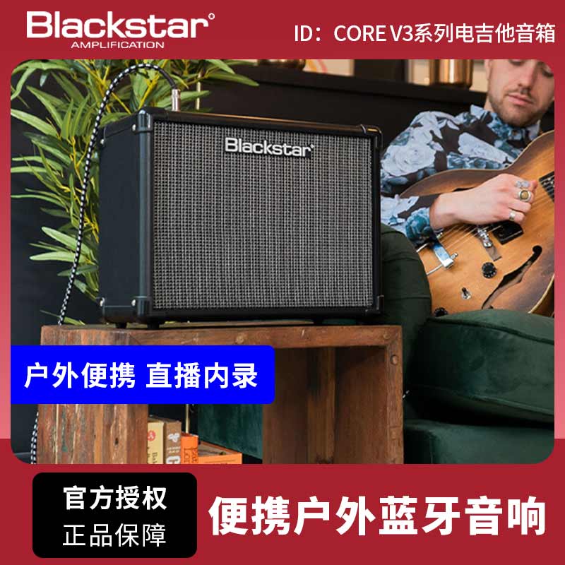 BlackStar黑星ID Core V3系列数字一体式电吉他音箱 练习排练音响 乐器/吉他/钢琴/配件 吉他音箱 原图主图