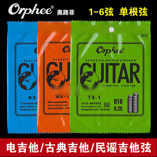 香港Orphee奥路菲民谣木吉他弦电吉他琴弦单弦古典吉他单弦1-6弦