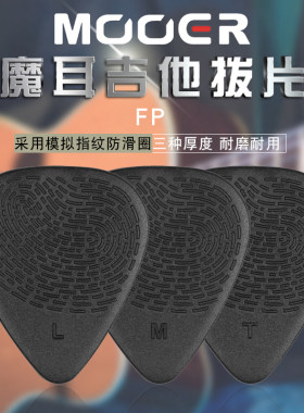 魔耳民谣木吉他防滑拨片
