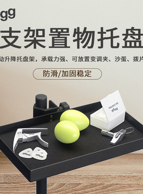 比利时Stagg 小打乐器托盘 配件收纳盘 琴槌鼓棒 排练演出台