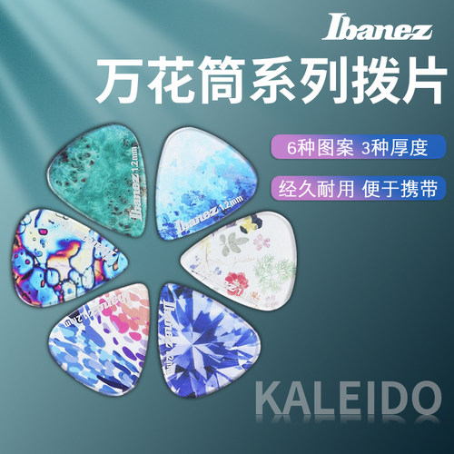 ibanez依班娜万花筒吉他拨片扫弦
