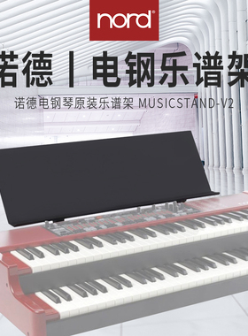 Nord/诺斯得 电钢琴Stage2 Stage3 C2D Electro 谱架 谱台 乐谱架