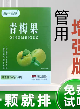 森味轻氧酵素梅梅子糖渍果子