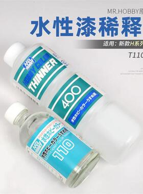 郡士水性漆稀释剂 MR.HOBBY 模型上色 H系列通用型溶剂 T110-T111