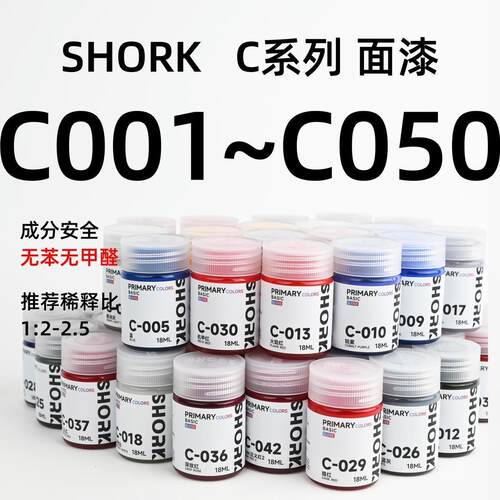SHORK削刻C系列油性基础色(光泽)丨高达模型军模车模GK手办上色