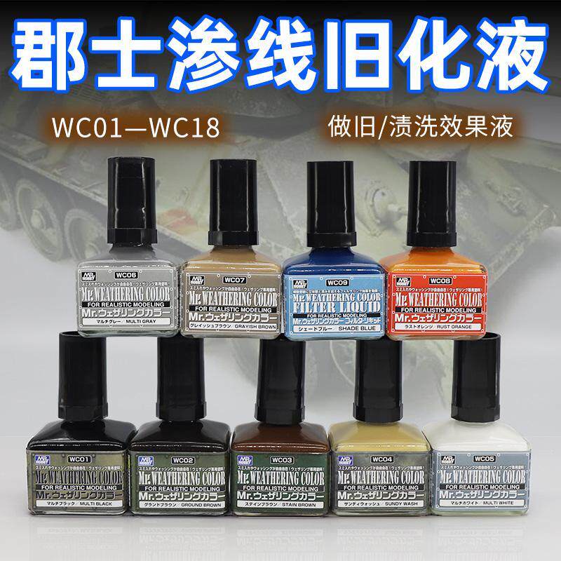 渍洗效果液做旧 高达模型军事上色旧化制作 黑色素组WC渗线液