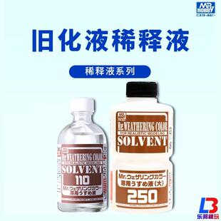 渗线液稀释剂擦拭液 模型渗线做旧旧化渍洗溶剂 WCT101 102