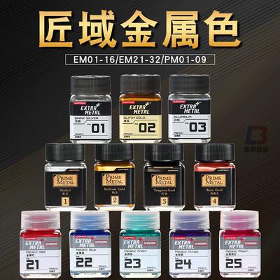 JUMPWIND金属色模型油漆 超级金属色系列EM 高达军模上色涂装