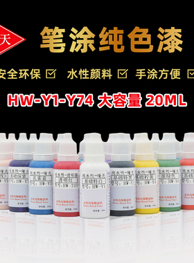 宏天手涂喷涂哑光真水性漆模型上色绘画丙烯酸颜料第一期Y1-Y28