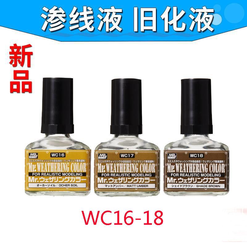 模型渗线液郡士WC16-18高达军模渗线旧化液渗线制作环保渍洗液
