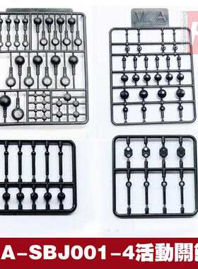 模型关节球 高达细节改造连接件 球型活动关节 HD MA SBJ01-04