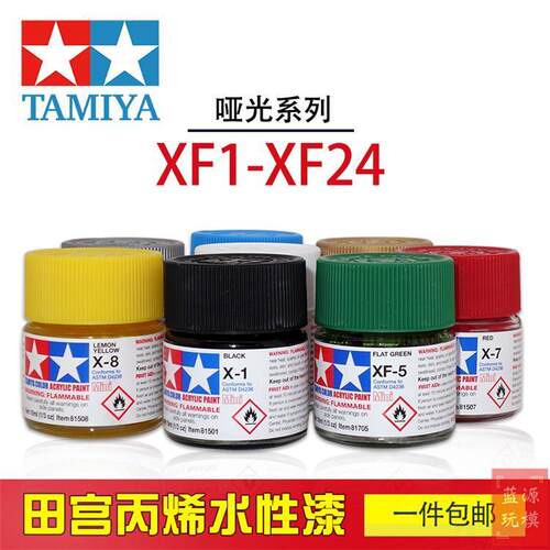 田宫水性漆 哑光丙烯颜料 军模高达手办模型上色涂料 消光 XF1-24