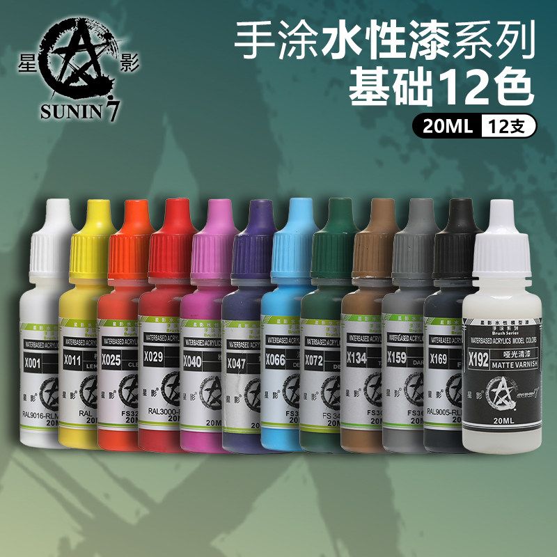 星影 高达手办人物上色 模型水性漆 手涂笔涂基础12色套装 20ml