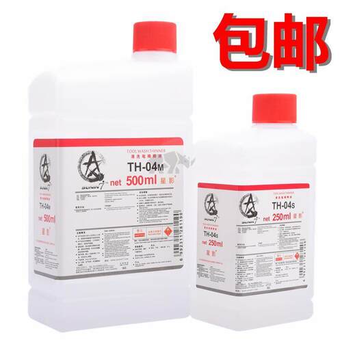 星影洗笔液 TH-04S/TH0-4M  喷笔清洗液 模型上色辅料250ml 500ml