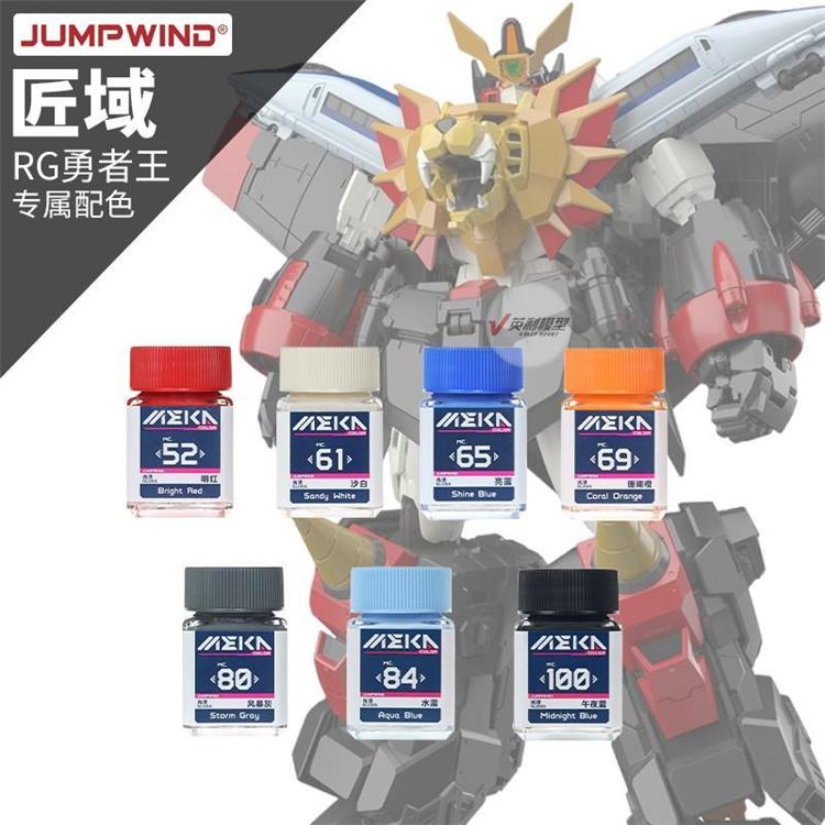 模型MC油性漆 RG GAOGAIGAR 勇者王 专用套装色