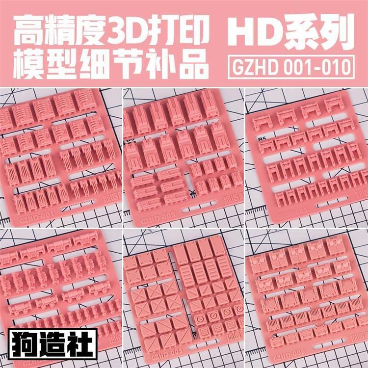 狗造社高达细节补品科幻类模型高精度3D打印模型补件HD系列