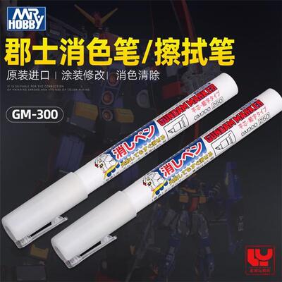 郡士马克笔消色笔 高达模型拼装上色消色消除笔 君士GM300消色笔