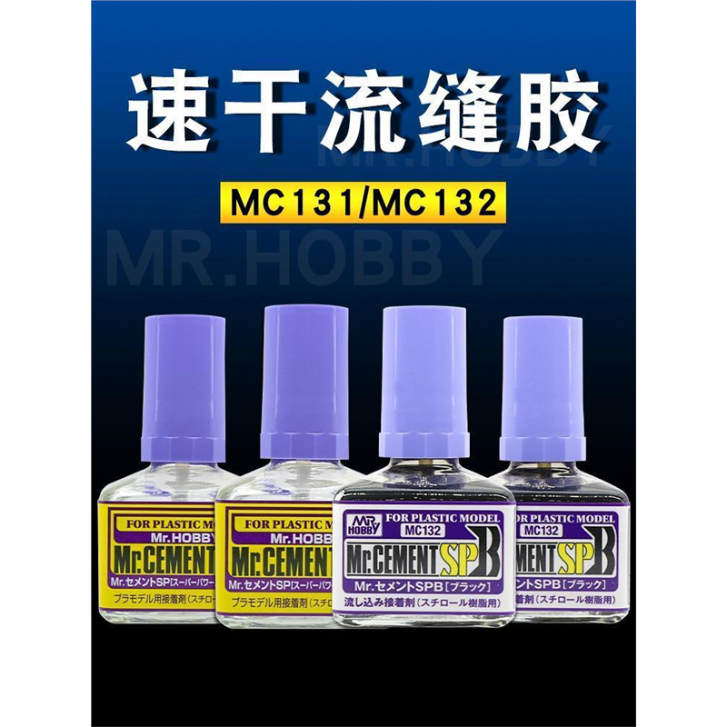 速干流缝胶MC-131 高达军事模型粘接无缝制作胶水接着剂 40ml