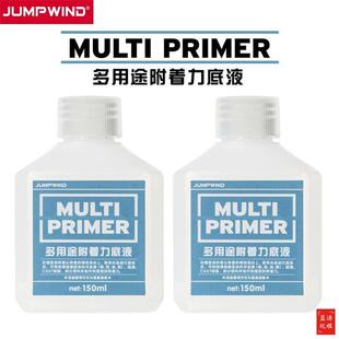 模型底漆MP01 高达军模手办树脂金属水补土 多用途附着力底液