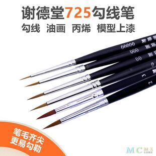 谢德堂725系列勾线笔 描图笔00000面相笔 水彩粉笔丙烯油画笔套装