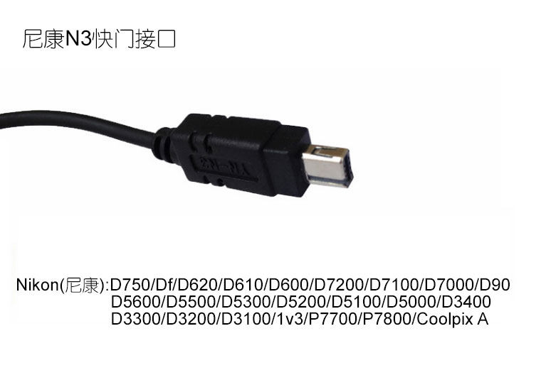 N3快门遥控线 通用款 无GPS 适用于尼康方口机型