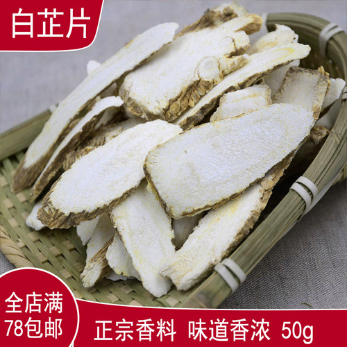正宗本色白芷片药材川菜卤菜火锅炖肉香料调味品调料大全无硫熏 - 封面
