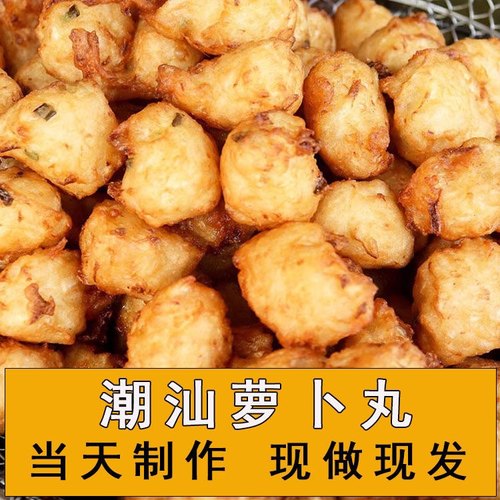 广东潮汕潮州特色小吃萝卜丸菜头丸油炸糕点新鲜现做现发真空包装