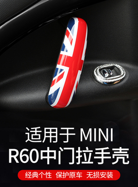 专用宝马mini改装 cooper countryman迷你R60/61中门拉手装饰贴壳