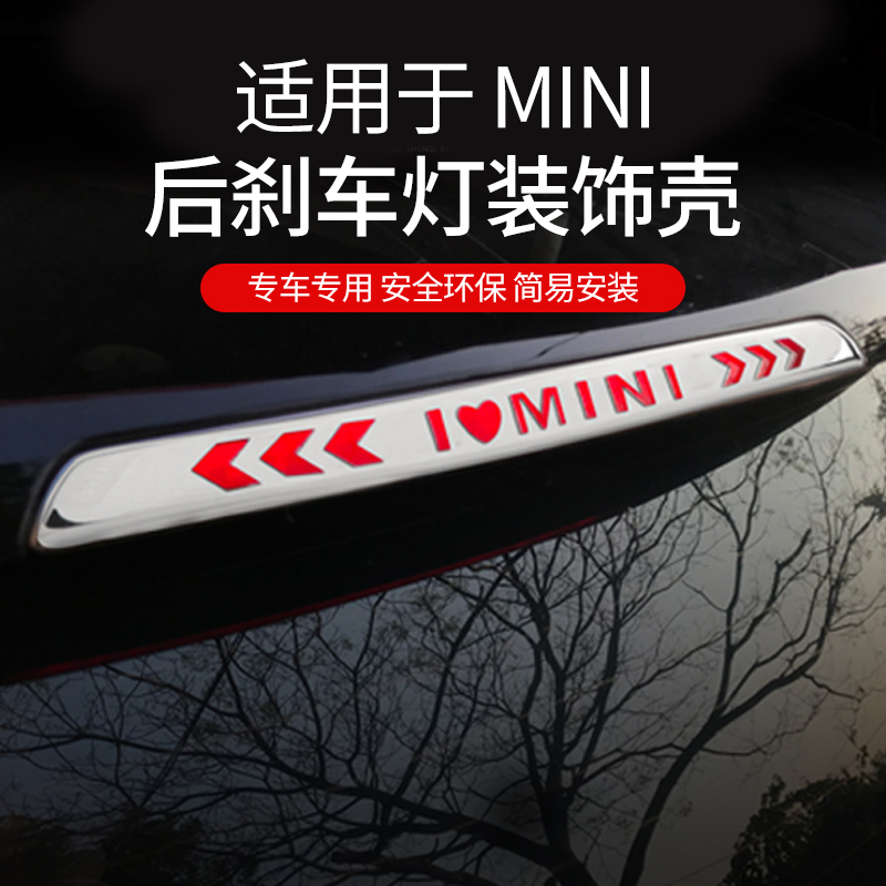 适用于宝马迷你mini countryman clubman F54F60高位刹车灯装饰壳