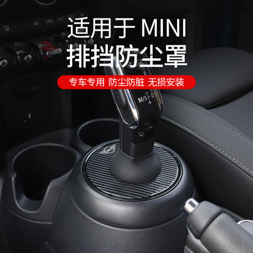 宝马mini专用档把防尘罩