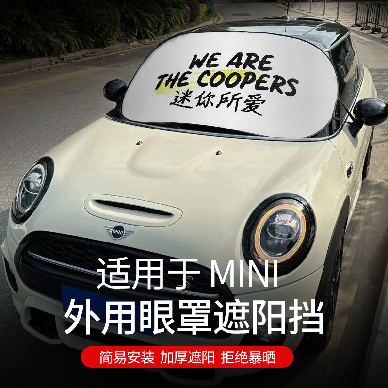 宝马mini前档遮阳挡防晒遮阳